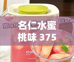 名仁水蜜桃味 375ml 饮品，畅享甜蜜滋味