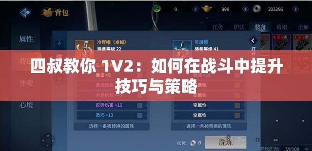 四叔教你 1V2：如何在战斗中提升技巧与策略