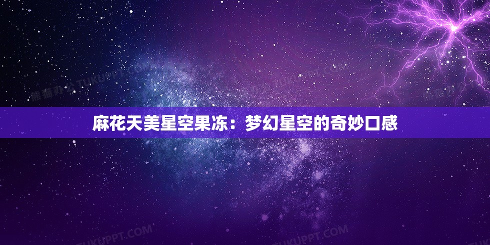 麻花天美星空果冻：梦幻星空的奇妙口感