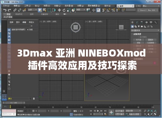 3Dmax 亚洲 NINEBOXmod 插件高效应用及技巧探索