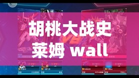 胡桃大战史莱姆 wallpaper engine：精彩对决不容错过