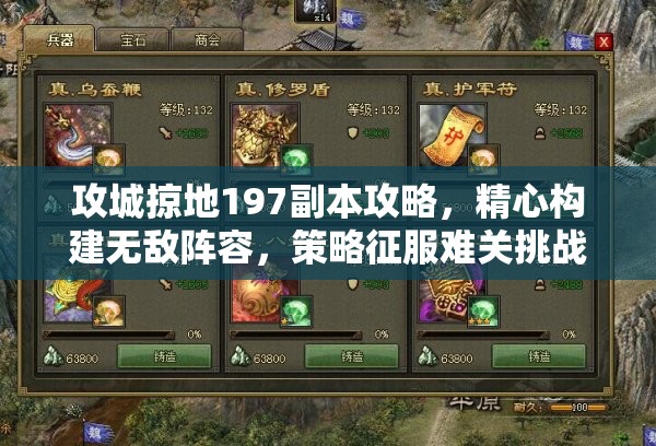 攻城掠地197副本攻略，精心构建无敌阵容，策略征服难关挑战