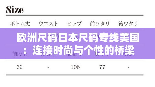 欧洲尺码日本尺码专线美国：连接时尚与个性的桥梁