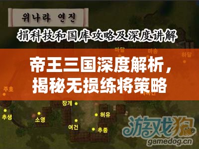 帝王三国深度解析，揭秘无损练将策略与实战应用奥秘