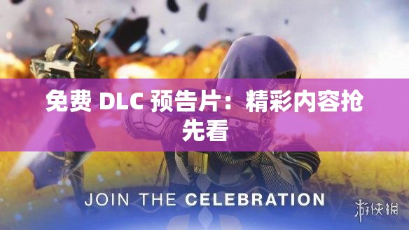 免费 DLC 预告片：精彩内容抢先看