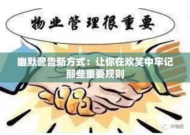 幽默警告新方式：让你在欢笑中牢记那些重要规则