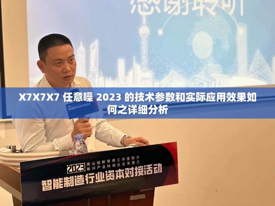 X7X7X7 任意噪 2023 的技术参数和实际应用效果如何之详细分析