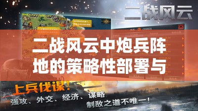 二战风云中炮兵阵地的策略性部署与实战运用方法