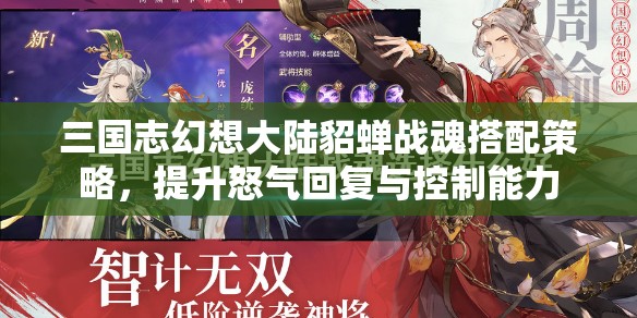 三国志幻想大陆貂蝉战魂搭配策略，提升怒气回复与控制能力