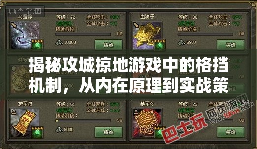 揭秘攻城掠地游戏中的格挡机制，从内在原理到实战策略的深度剖析与解读