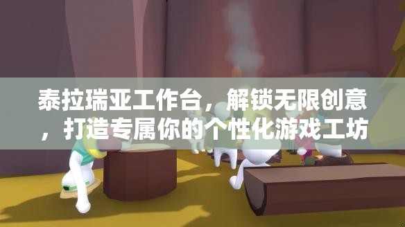 泰拉瑞亚工作台，解锁无限创意，打造专属你的个性化游戏工坊