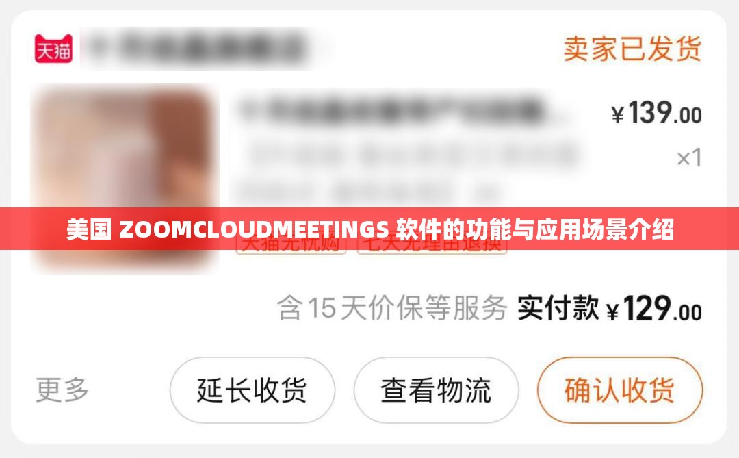 美国 ZOOMCLOUDMEETINGS 软件的功能与应用场景介绍