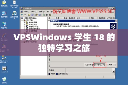 VPSWindows 学生 18 的独特学习之旅