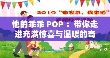 他的乖乖 POP ：带你走进充满惊喜与温暖的奇妙世界