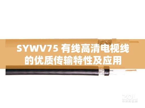 SYWV75 有线高清电视线的优质传输特性及应用