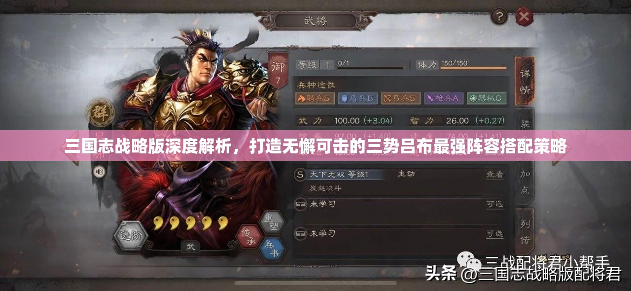 三国志战略版深度解析，打造无懈可击的三势吕布最强阵容搭配策略