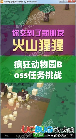 疯狂动物园Boss任务挑战攻略，全面解析任务难点与通关技巧