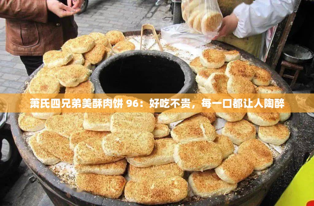 萧氏四兄弟美酥肉饼 96：好吃不贵，每一口都让人陶醉