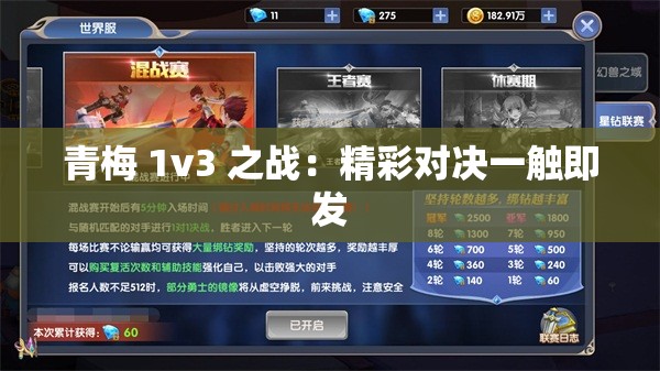 青梅 1v3 之战：精彩对决一触即发