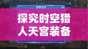 探究时空猎人天宫装备实力，资源管理策略、高效利用技巧与价值最大化途径