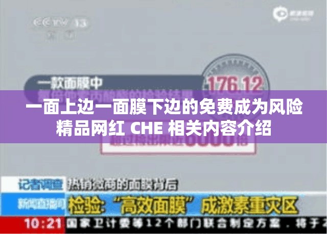 一面上边一面膜下边的免费成为风险精品网红 CHE 相关内容介绍