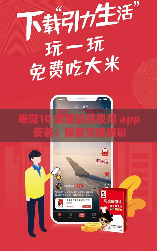 卑微10 款成品短视频 app 安装：探索无限精彩