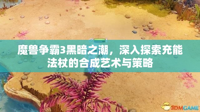 魔兽争霸3黑暗之潮，深入探索充能法杖的合成艺术与策略