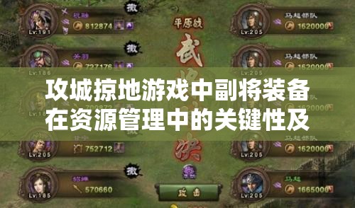 攻城掠地游戏中副将装备在资源管理中的关键性及其优化策略