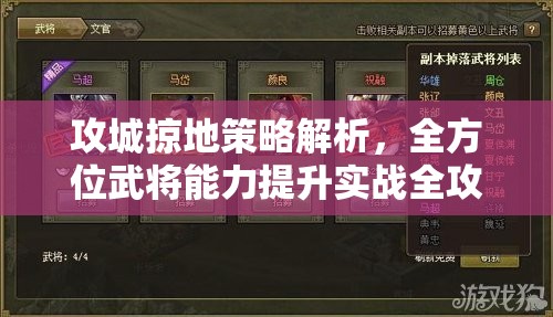 攻城掠地策略解析，全方位武将能力提升实战全攻略