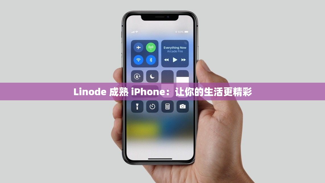 Linode 成熟 iPhone：让你的生活更精彩