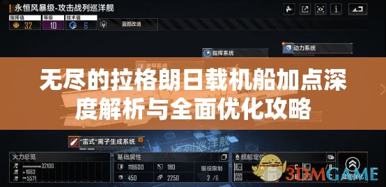 无尽的拉格朗日载机船加点深度解析与全面优化攻略