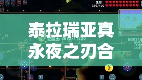 泰拉瑞亚真永夜之刃合成攻略，资源管理、高效利用技巧与避免材料浪费