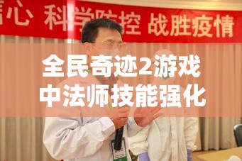 全民奇迹2游戏中法师技能强化石的重要性及其高效管理技巧