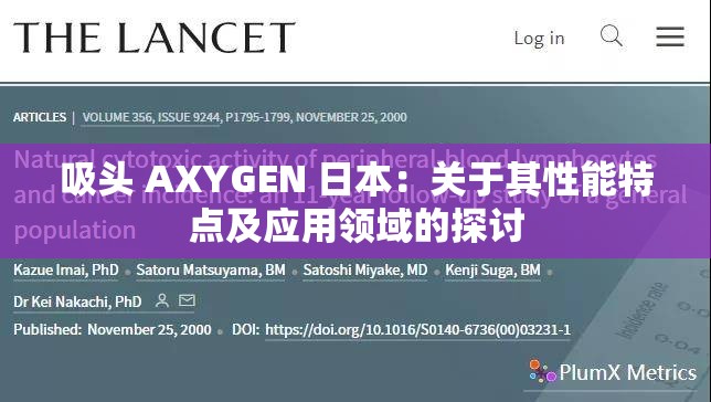 吸头 AXYGEN 日本：关于其性能特点及应用领域的探讨