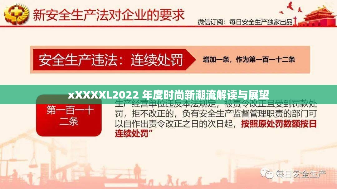 xXXXXL2022 年度时尚新潮流解读与展望