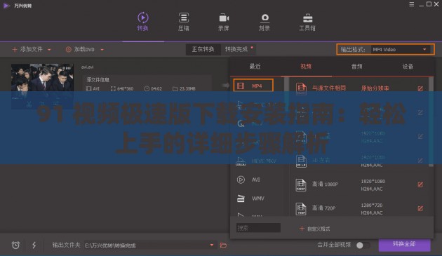91 视频极速版下载安装指南：轻松上手的详细步骤解析