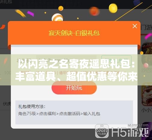 以闪亮之名寄夜遥思礼包：丰富道具、超值优惠等你来拿