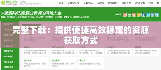 完整下载：提供便捷高效稳定的资源获取方式