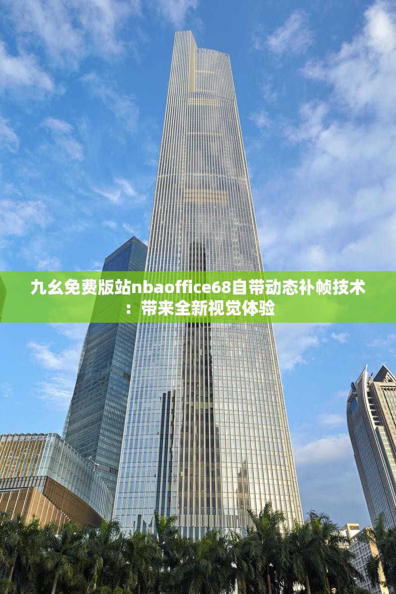 九幺免费版站nbaoffice68自带动态补帧技术：带来全新视觉体验