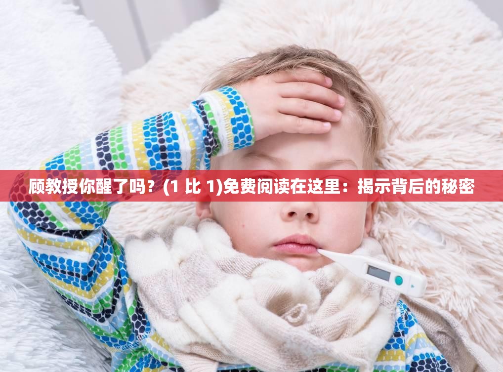 顾教授你醒了吗？(1 比 1)免费阅读在这里：揭示背后的秘密