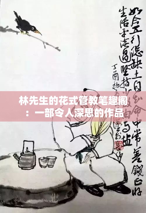 林先生的花式管教笔趣阁：一部令人深思的作品