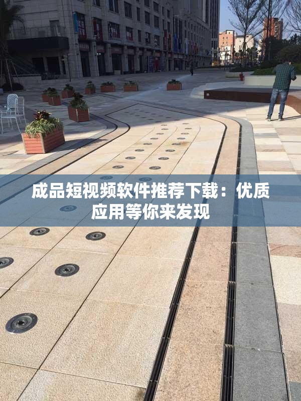 成品短视频软件推荐下载：优质应用等你来发现