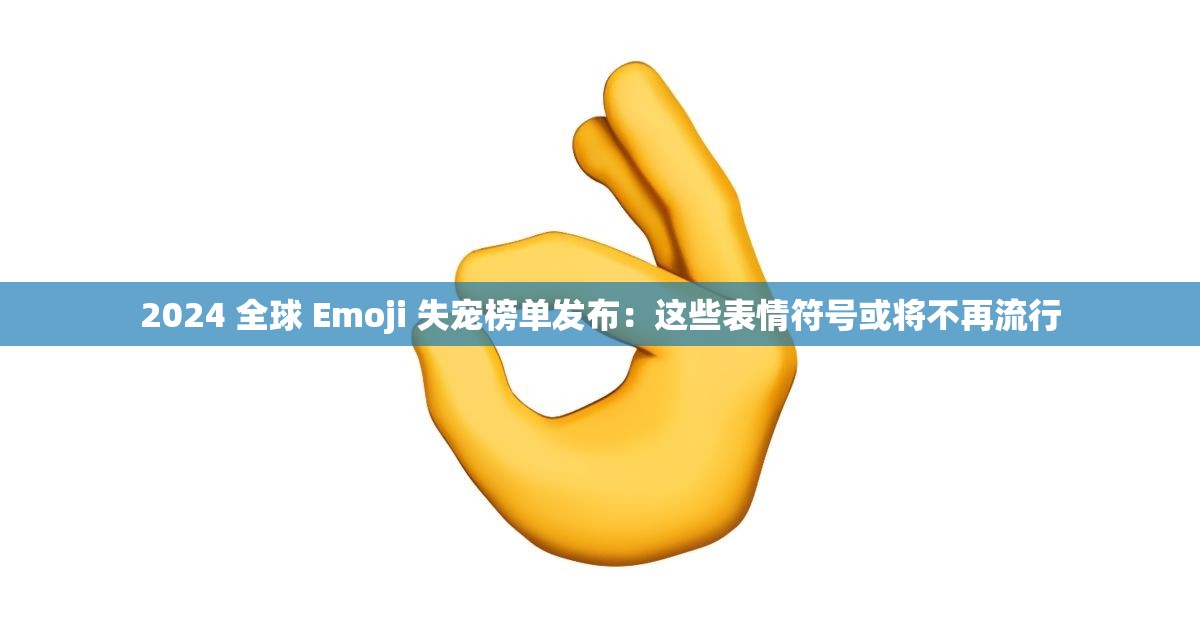 2024 全球 Emoji 失宠榜单发布：这些表情符号或将不再流行