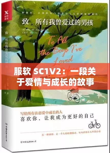 服软 SC1V2：一段关于爱情与成长的故事