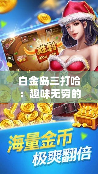 白金岛三打哈：趣味无穷的经典纸牌竞技游戏