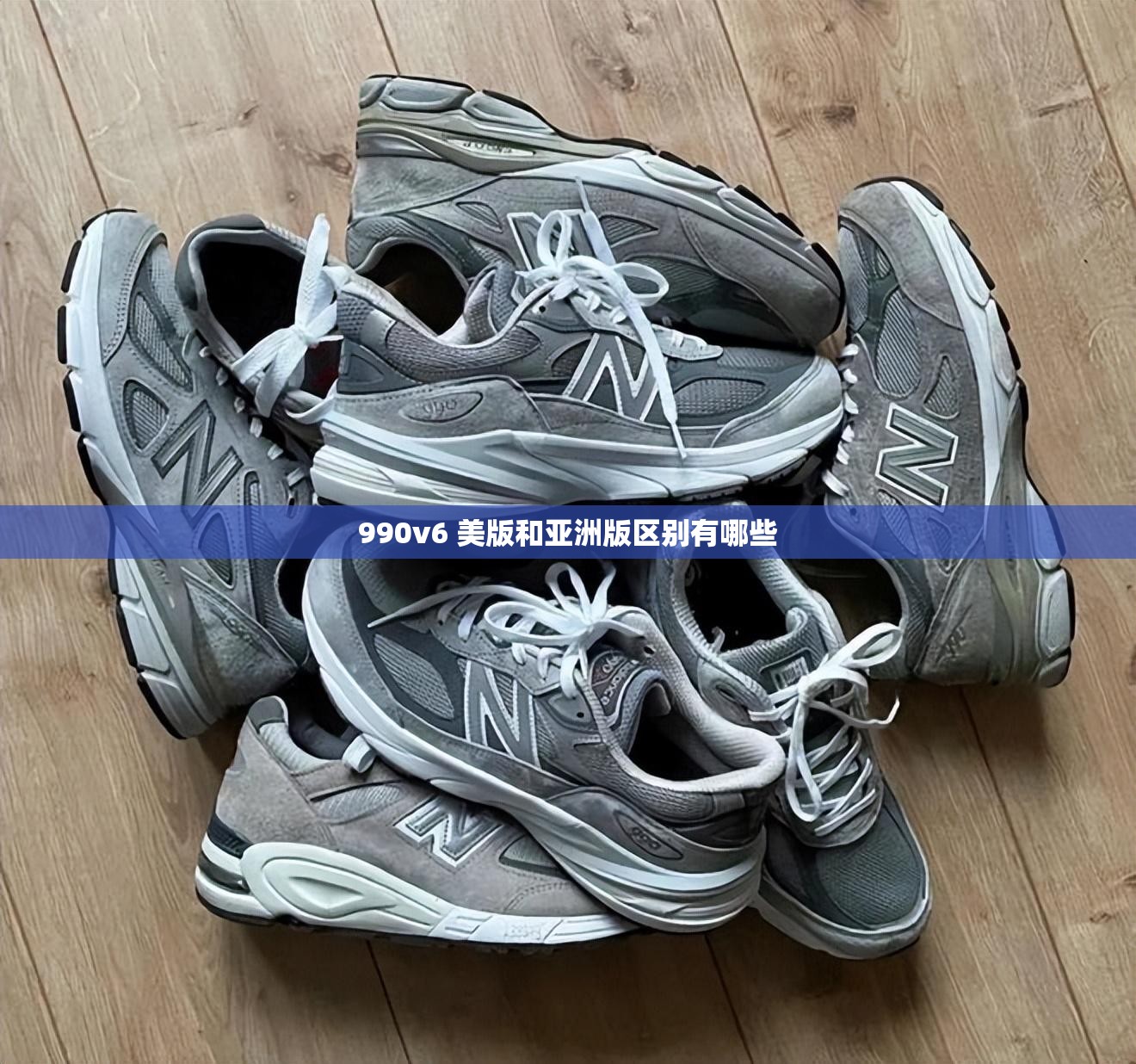 990v6 美版和亚洲版区别有哪些