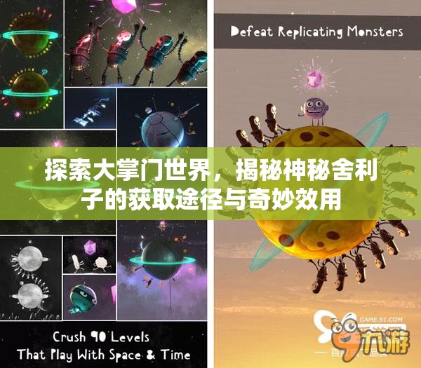 探索大掌门世界，揭秘神秘舍利子的获取途径与奇妙效用