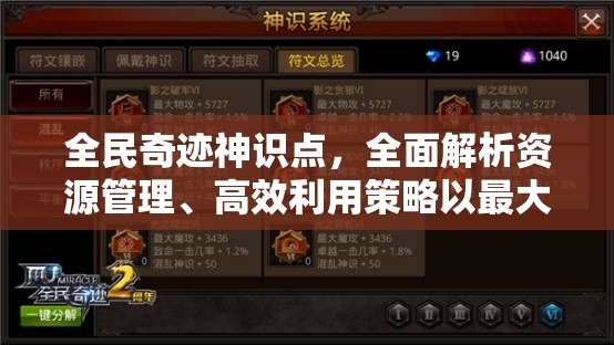 全民奇迹神识点，全面解析资源管理、高效利用策略以最大化其价值