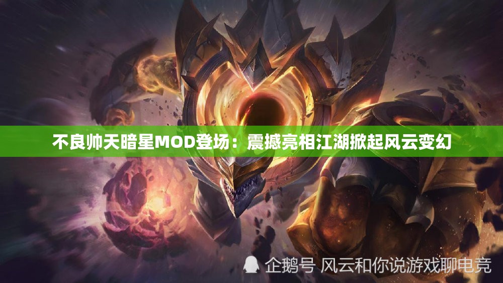 不良帅天暗星MOD登场：震撼亮相江湖掀起风云变幻