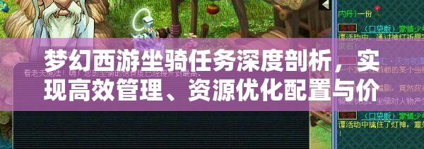 梦幻西游坐骑任务深度剖析，实现高效管理、资源优化配置与价值收益最大化策略